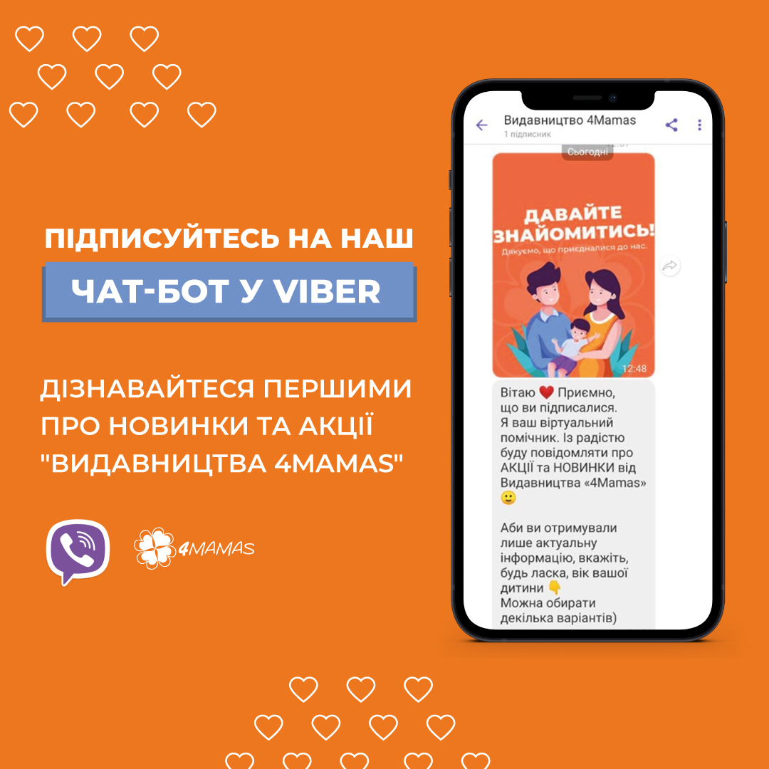 Viber-бот видавництва 4Mamas