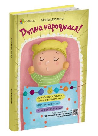 Дитина народилася!