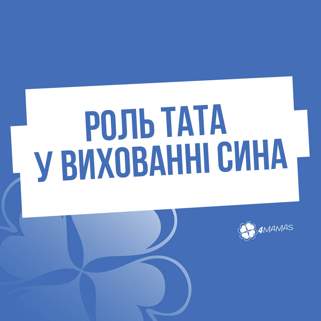 Роль тата у вихованні сина