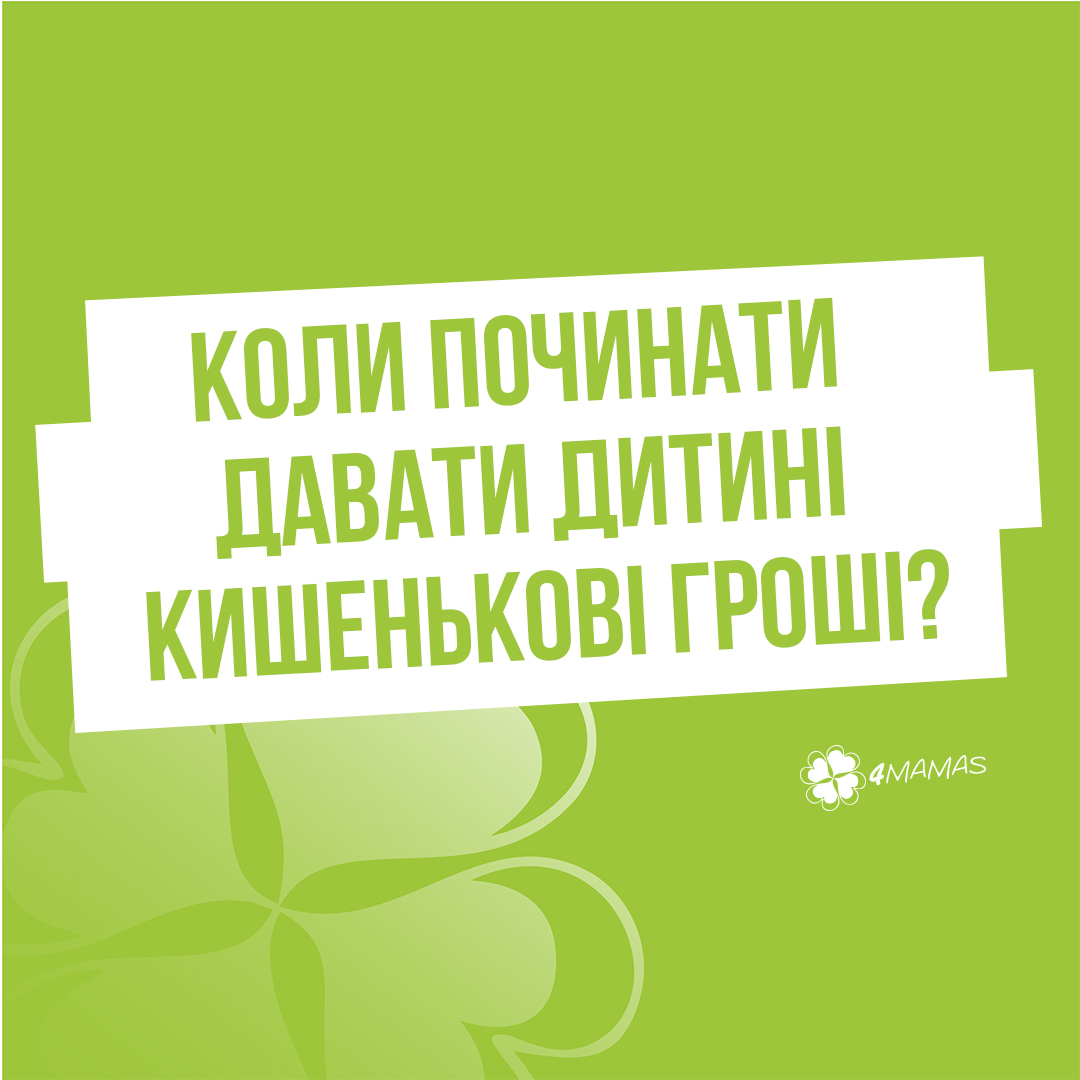 Коли починати давати дитині кишенькові гроші?