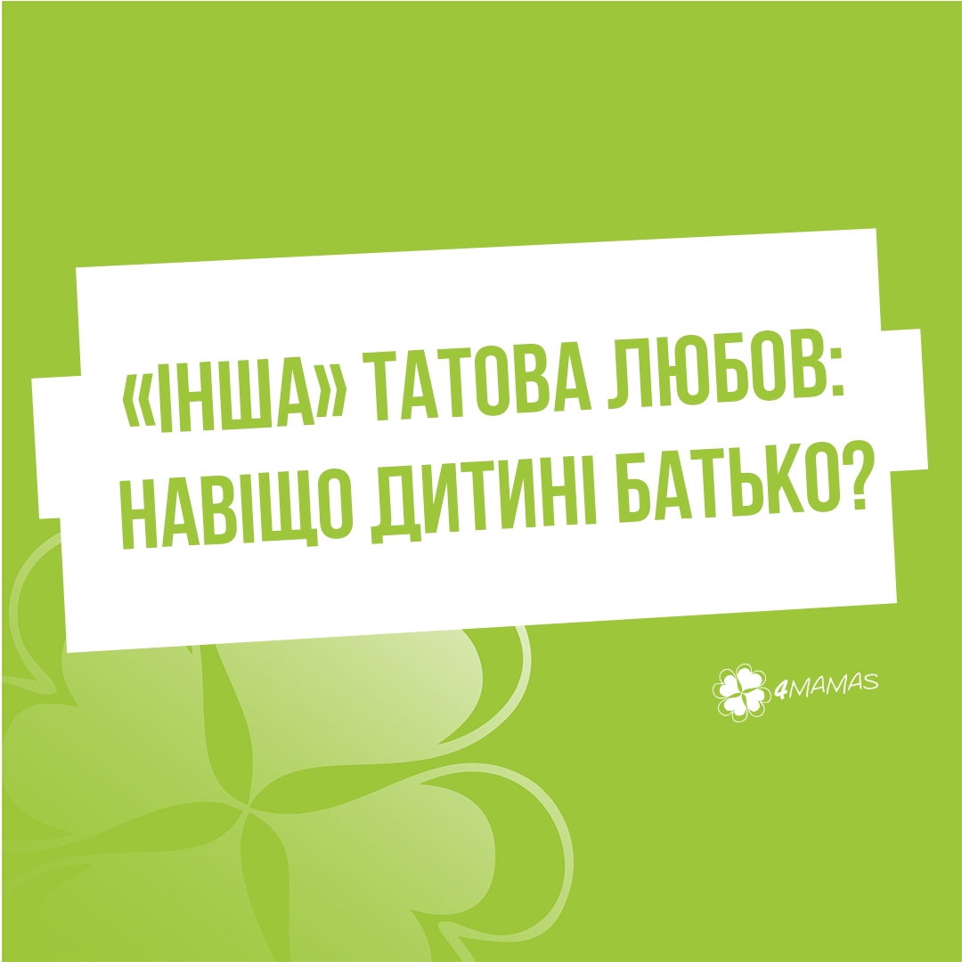 «Інша» татова любов: навіщо дитині батько?