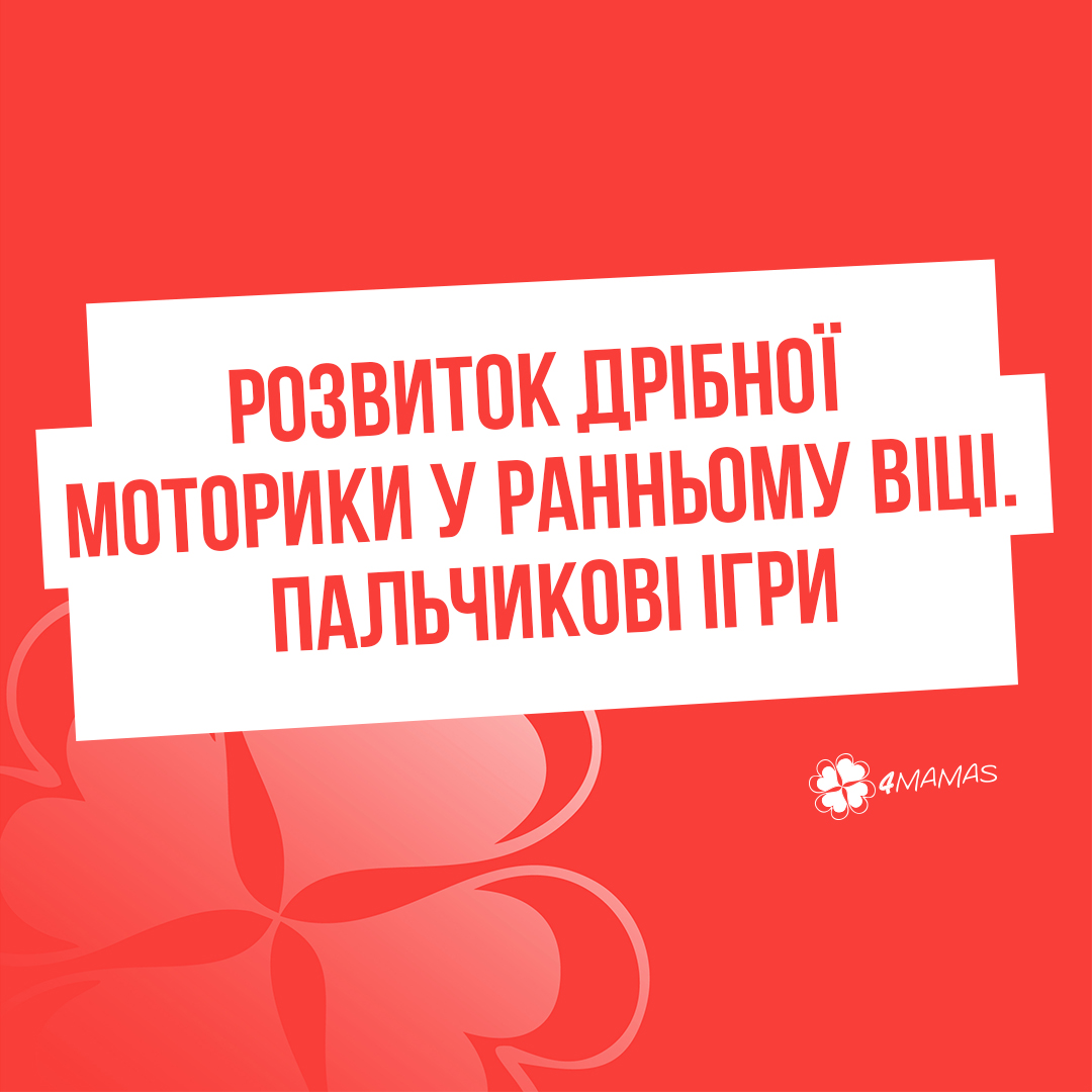 Розвиток дрібної моторики у ранньому віці. Пальчикові ігри