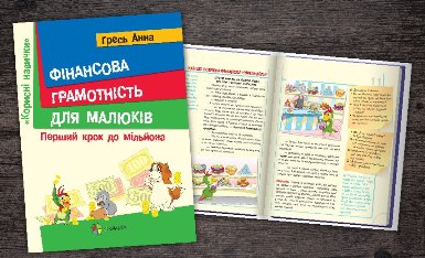 Огляд книги «Фiнансова грамотнiсть для малюкiв»