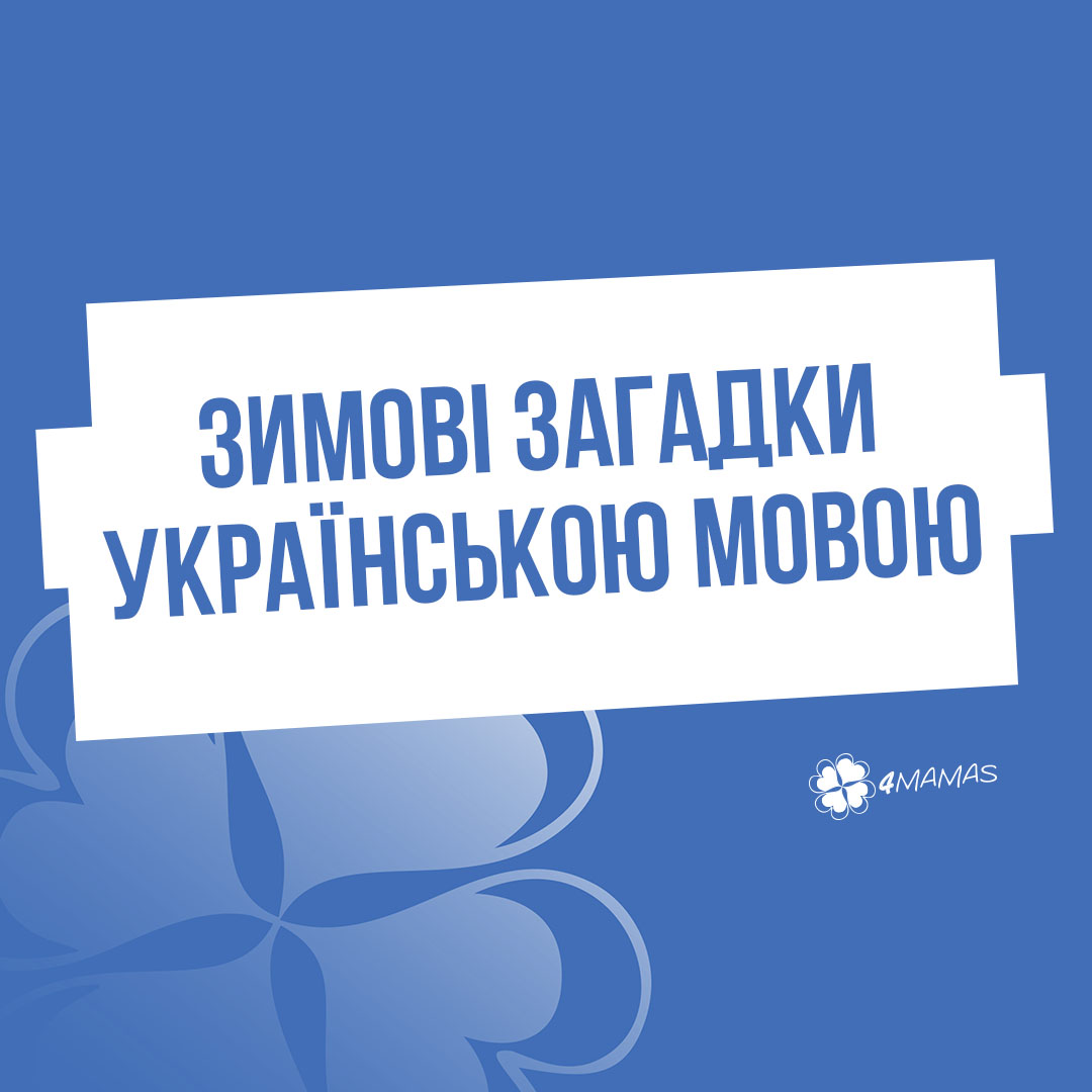 Зимові загадки українською мовою