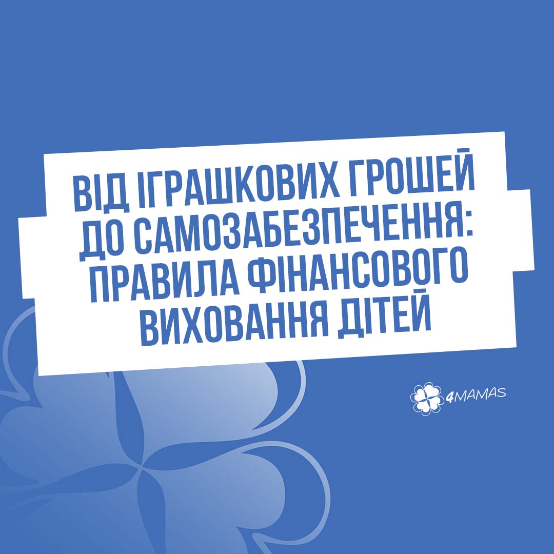 Від іграшкових грошей до самозабезпечення: правила фінансового виховання дітей