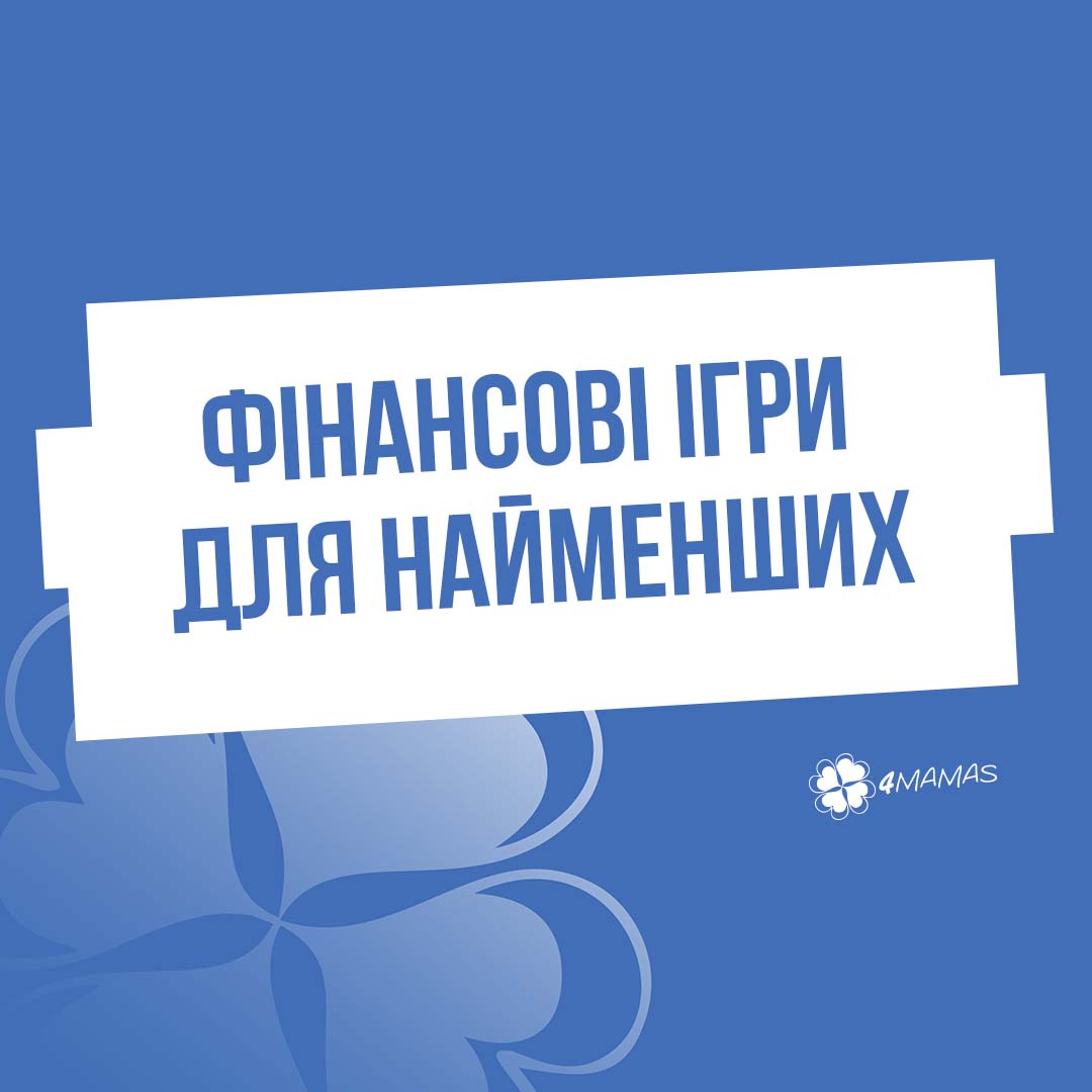 Фінансові ігри для найменших