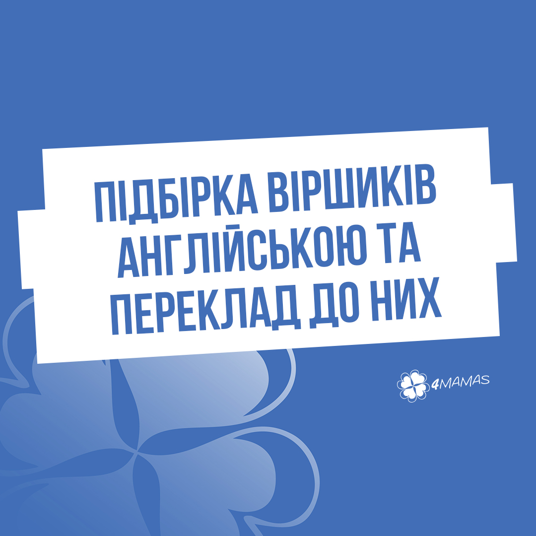 Підбірка віршиків англійською та переклад до них