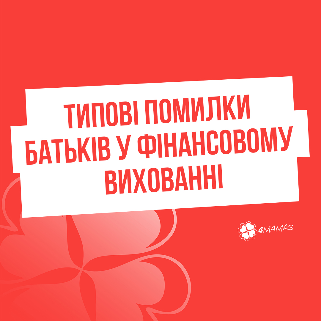 Типові помилки батьків у фінансовому вихованні