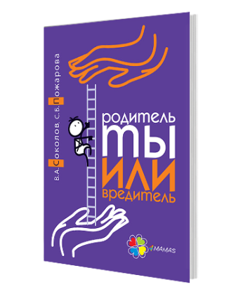 Новинка - книга «Родитель ты или вредитель»