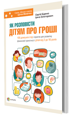 Як розповісти дітям про гроші за допомогою ігор?