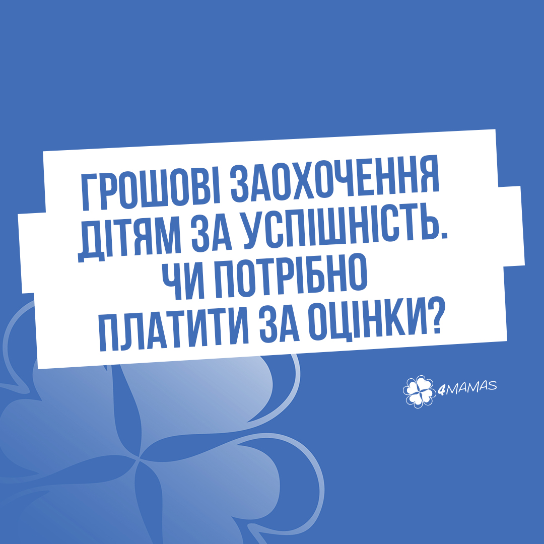 Грошові заохочення дітям за успішність. Чи потрібно платити за оцінки?