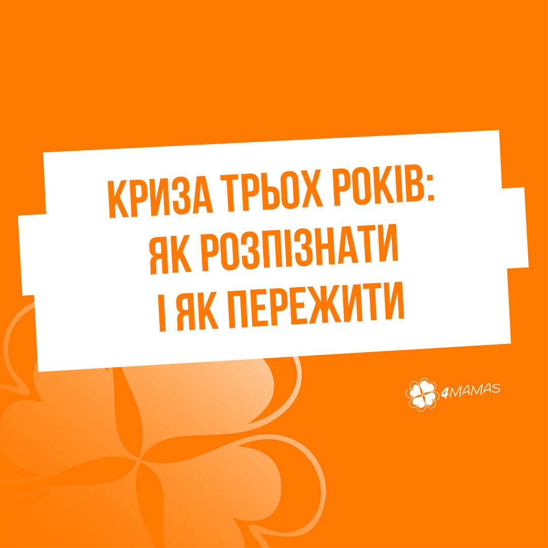 Криза трьох років: як розпізнати і як пережити