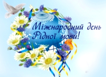 Міжнародний день рідної мови