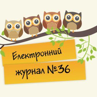 Електронний журнал №36