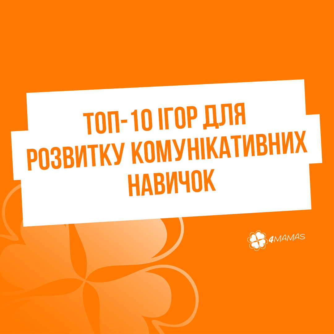 ТОП-10 ігор для розвитку комунікативних навичок