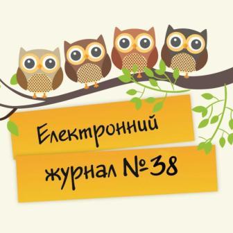 Електронний журнал №38