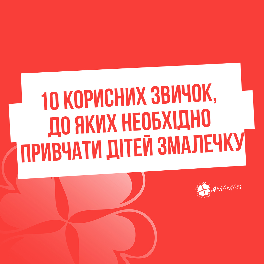 10 корисних звичок, до яких необхідно привчати дітей змалечку