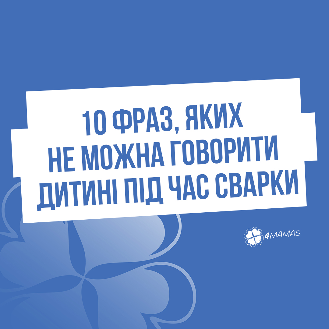 10 фраз, яких не можна говорити дитині під час сварки