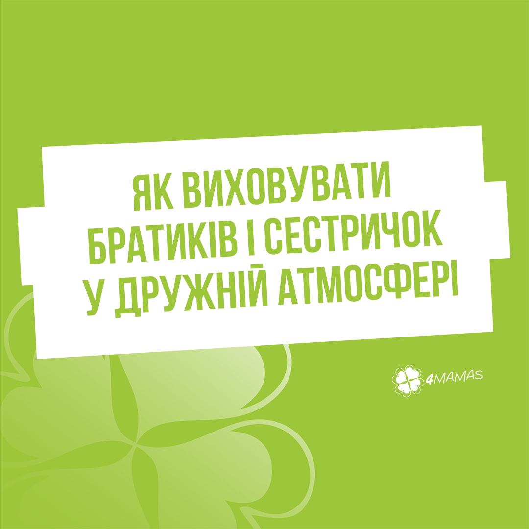 15 дієвих рекомендацій для батьків, які допоможуть виховати братиків і сестричок у дружній атмосфері