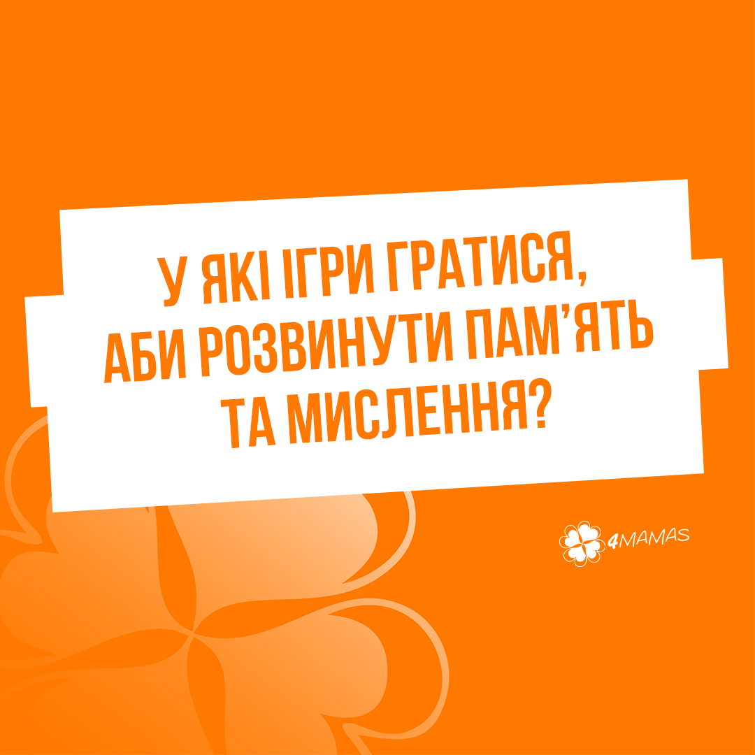 Розминка для дитячого розуму. У які ігри гратися, аби розвинути пам’ять та мислення?