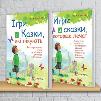 «Ігри і казки, які лікують» — сучасна терапія для лікування дитячих капризів та істерик