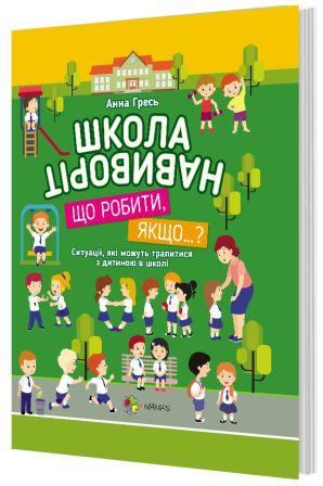 Як психологічно підготувати дитину до школи?