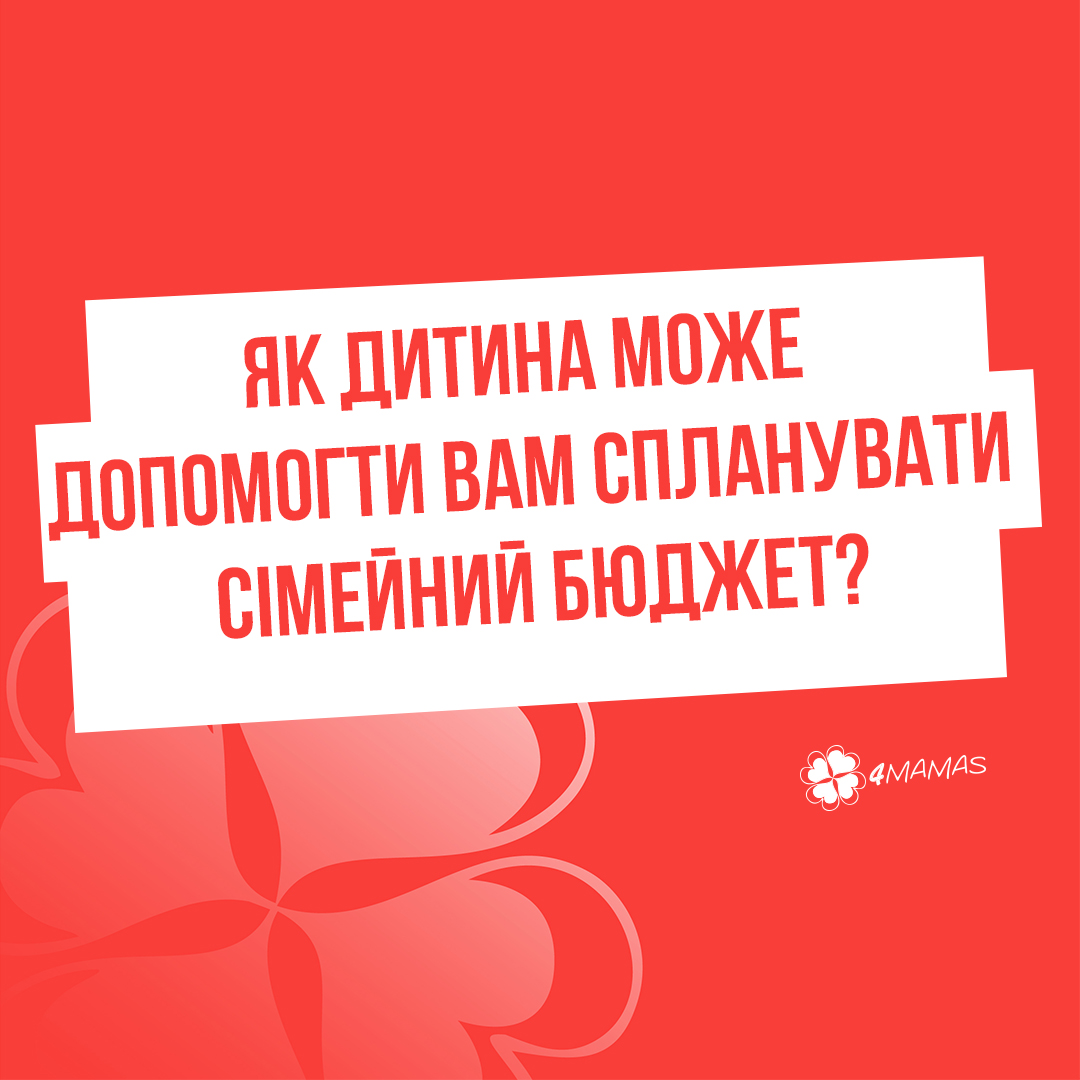 Як дитина може допомогти вам спланувати сімейний бюджет?