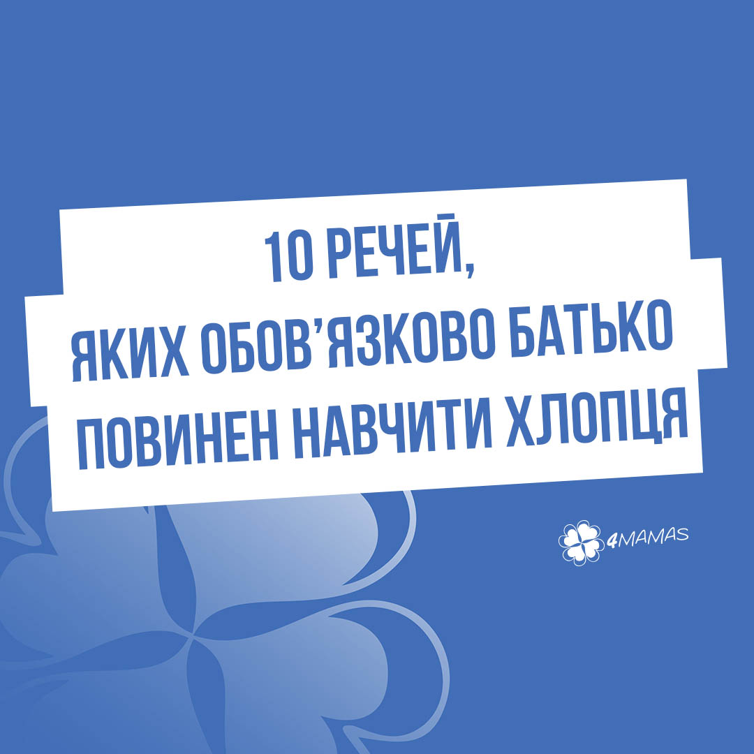 10 речей, яких обов’язково батько повинен навчити хлопця