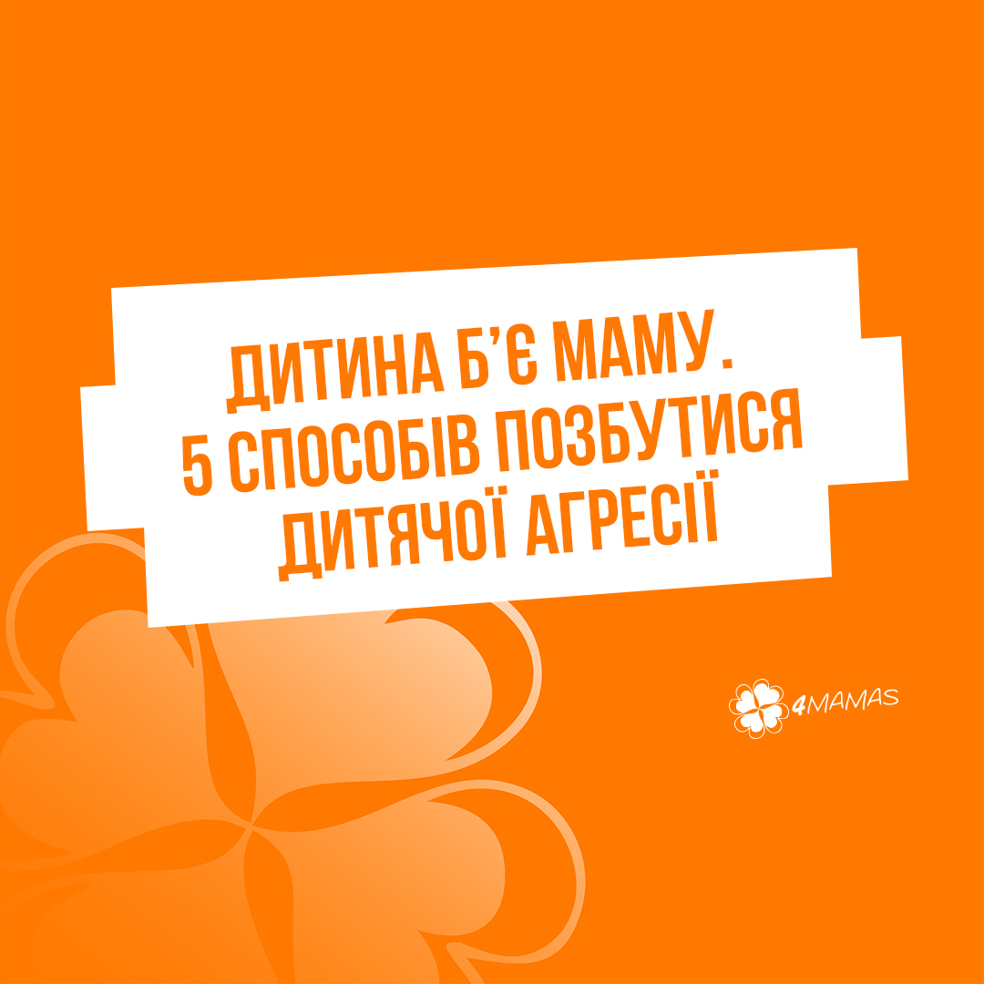 Дитина б’є маму. 5 ефективних способів позбутися дитячої агресії