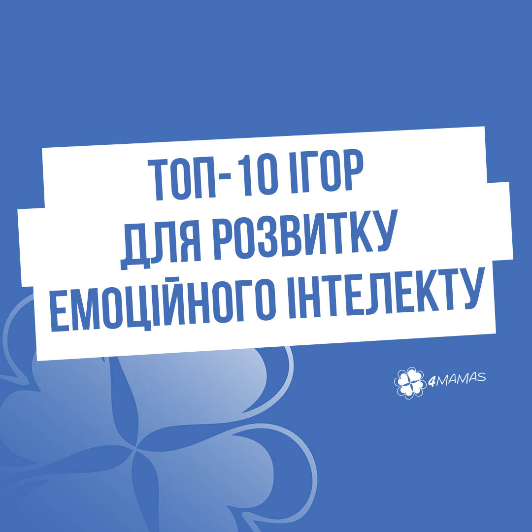 Топ-10 ігор для розвитку емоційного інтелекту