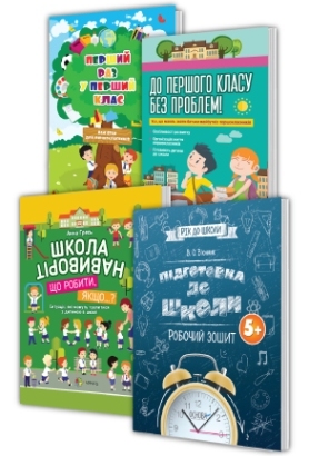 Готуємося до школи з «Комплектом першокласника»