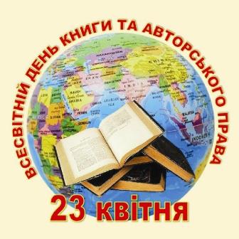 Всесвітній день книг і авторського права