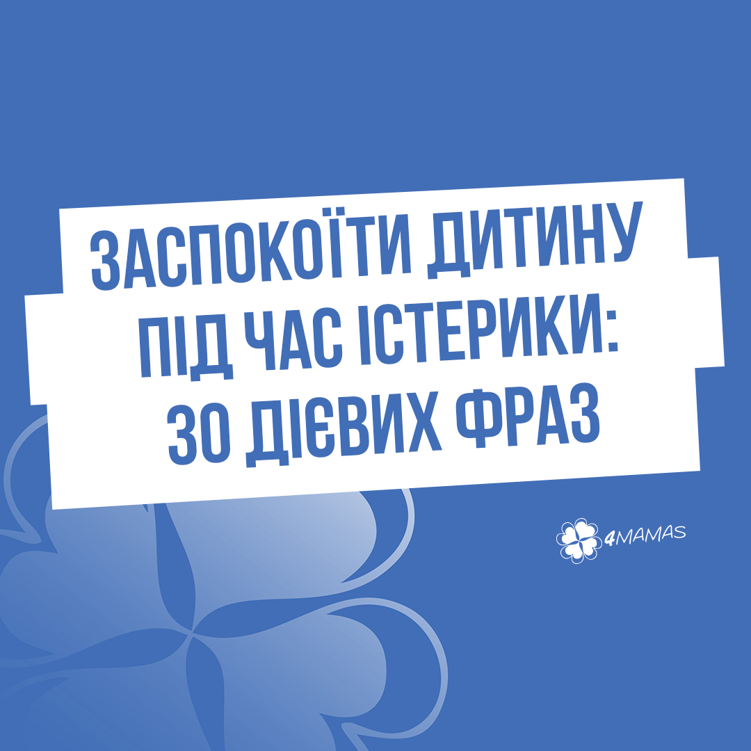 30 фраз, що допоможуть швидко заспокоїти дитину під час істерики