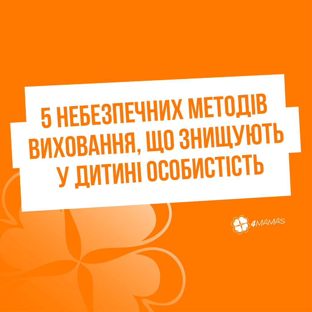 5 небезпечних методів виховання, що знищують у дитині особистість