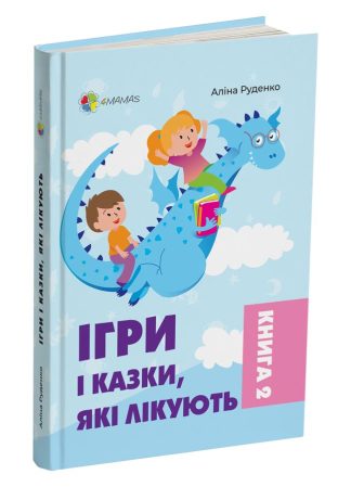 Ігри і казки, які лікують. Книга 2