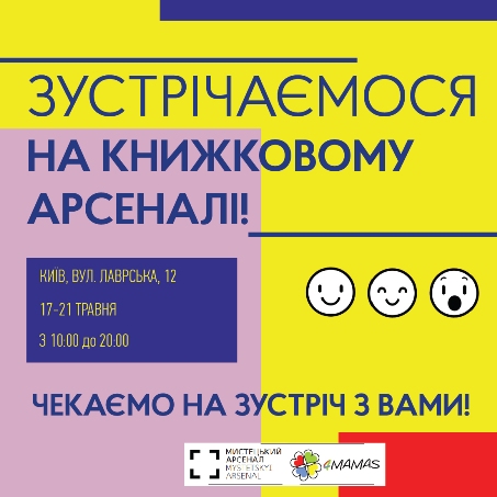 Проект «4Mamas» братиме участь у VІІ Міжнародному фестивалі «Книжковий Арсенал»