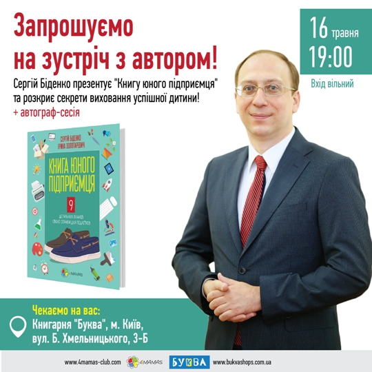 Запрошуємо на зустріч з автором у Києві