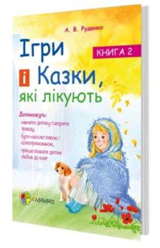 Новинка — «Ігри і казки, які лікують. Книга 2»