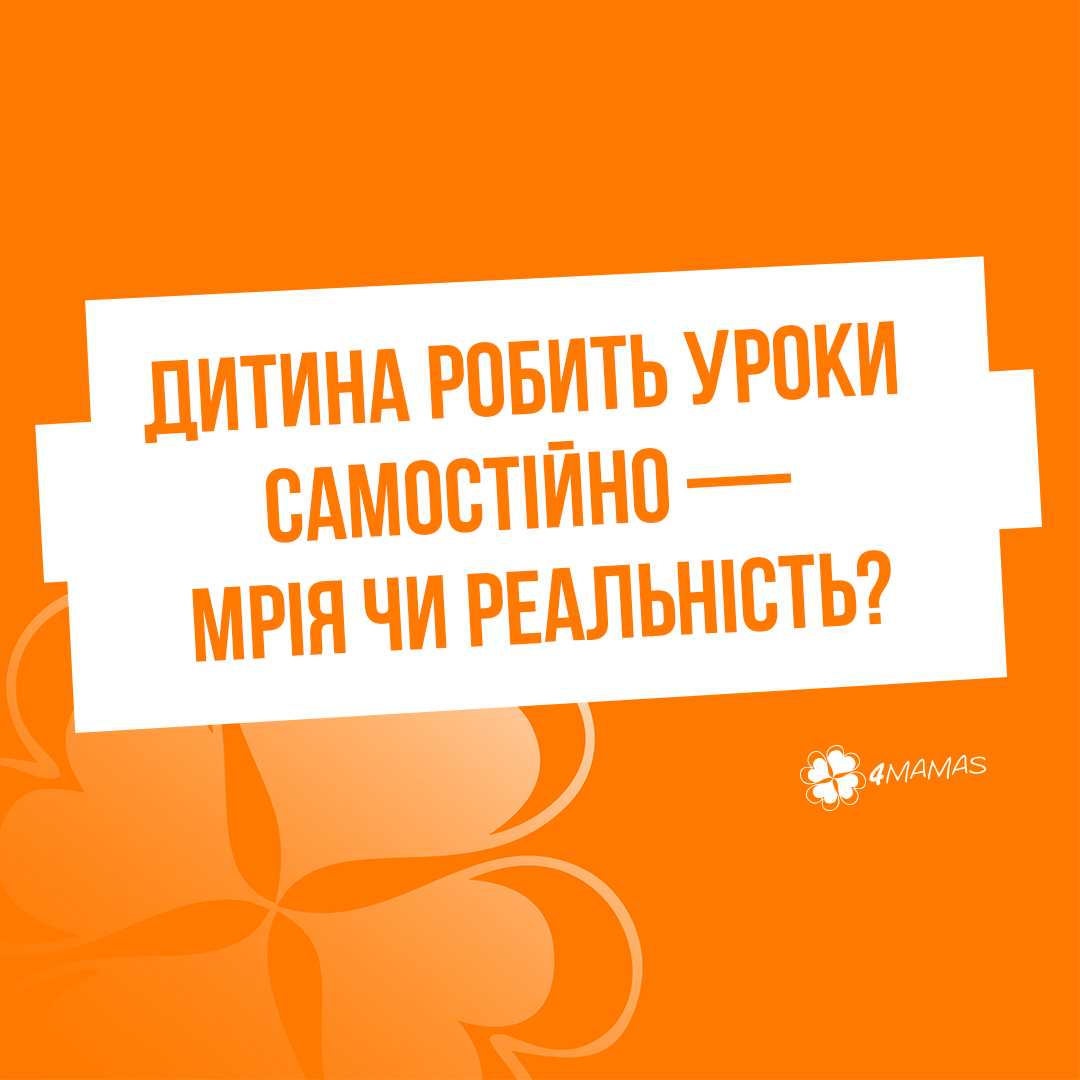 Дитина робить уроки самостійно — це недосяжна мрія чи реальність?