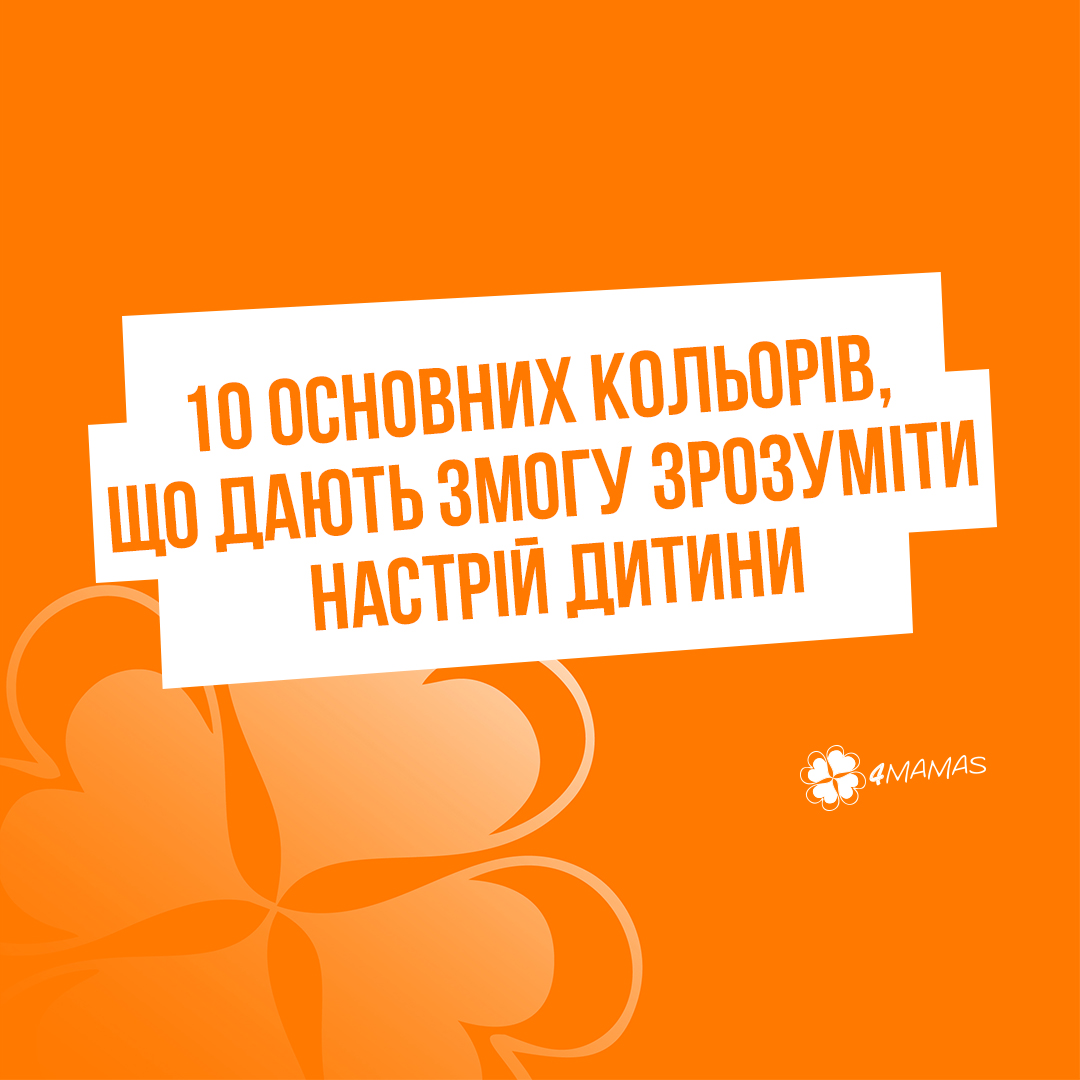 10 основних кольорів, що дають змогу краще зрозуміти настрій дитини, коли вона їх обирає