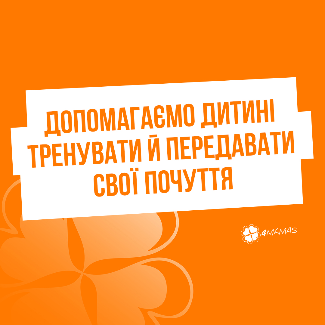 Допомагаємо дитині тренувати й передавати свої почуття, не використовуючи нудних уроків і занять