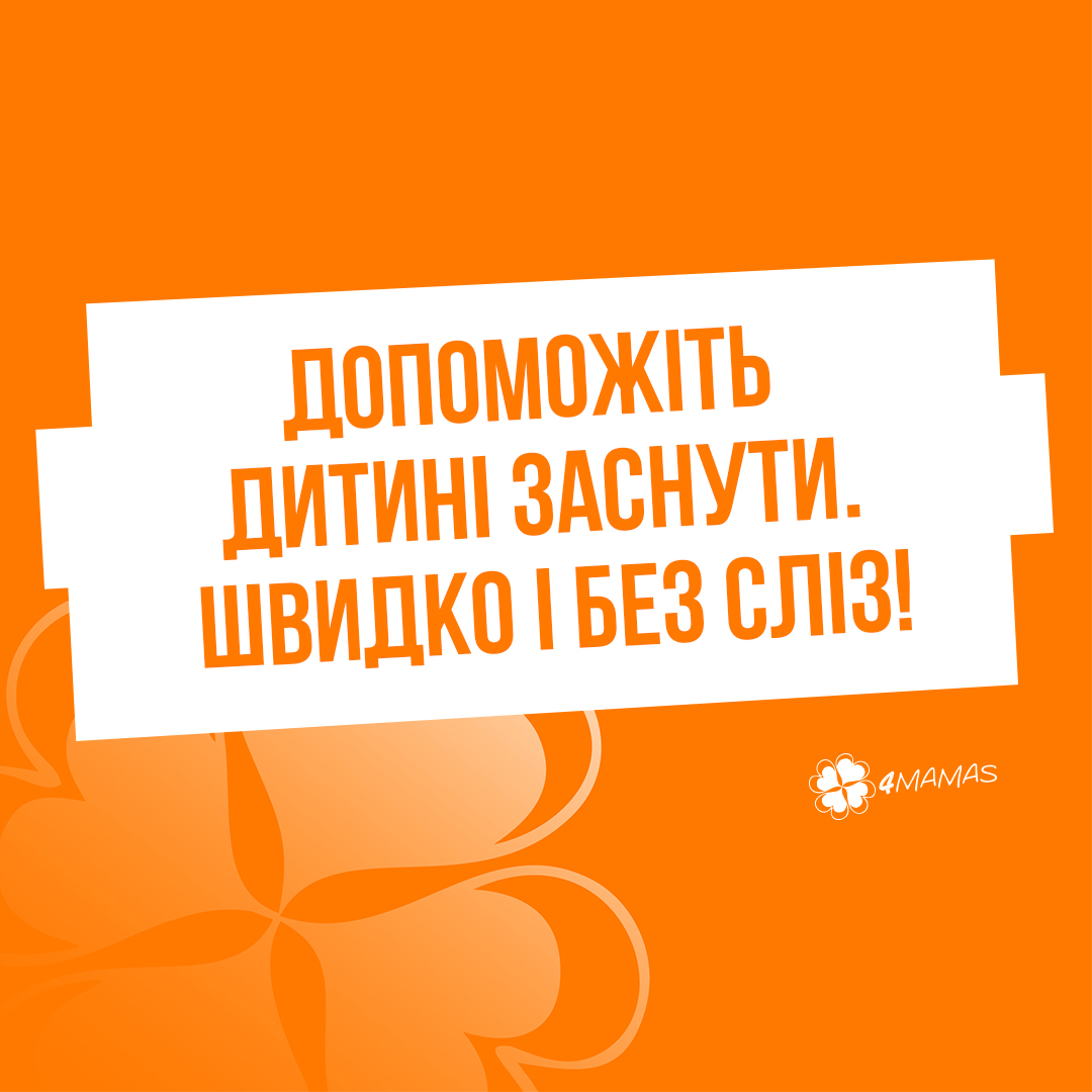 Допоможіть дитині заснути — швидко і без сліз!