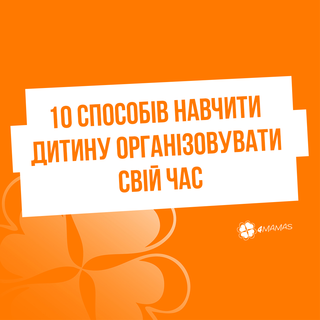 10 способів навчити дитину правильно організовувати свій час