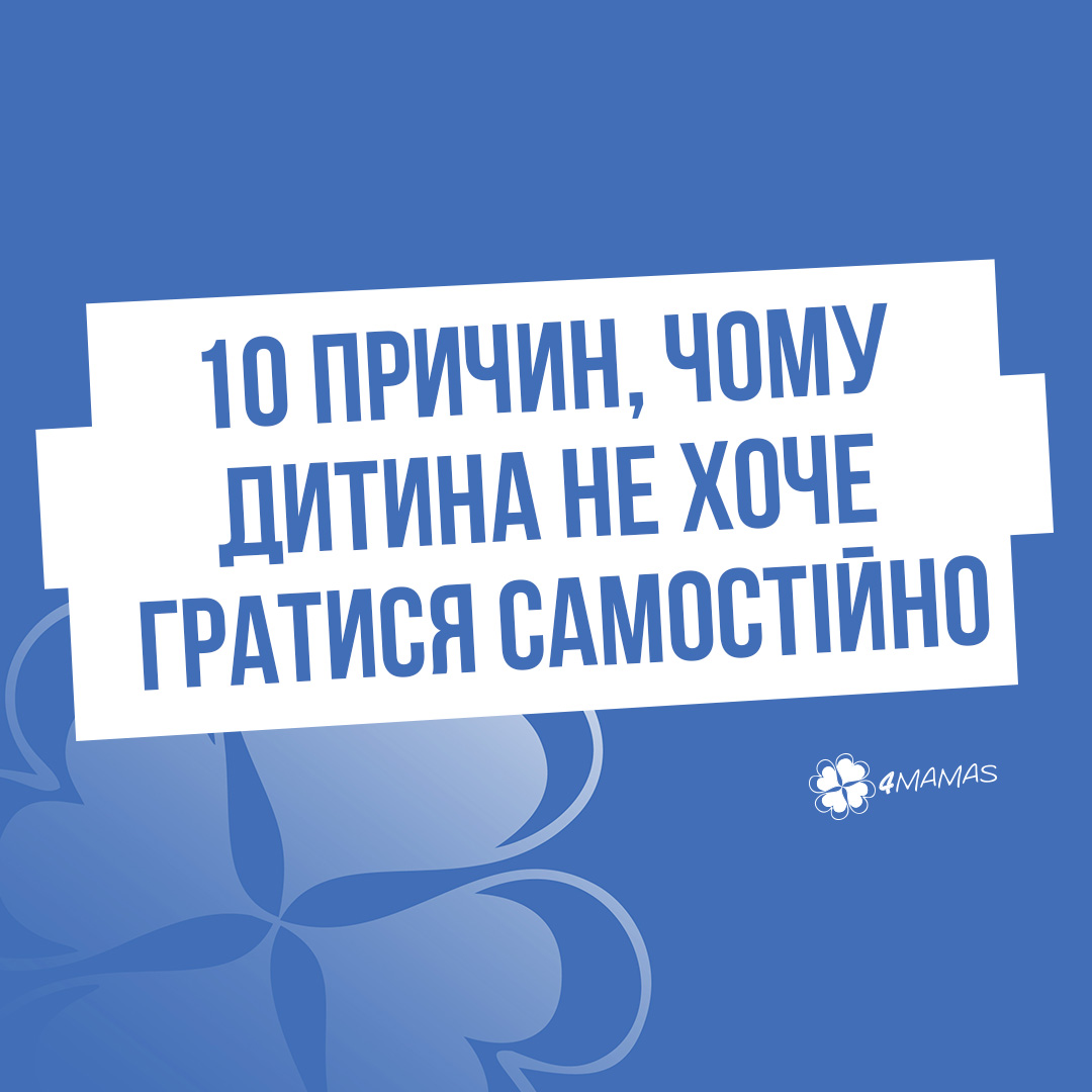 10 причин, чому дитина не хоче гратися самостійно