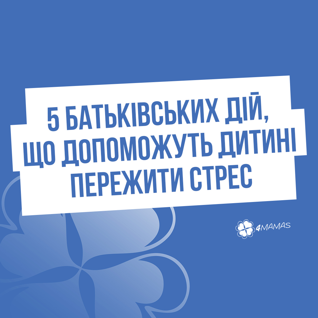 5 містких важливих батьківських дій, що допоможуть дитині пережити стрес без негативних наслідків