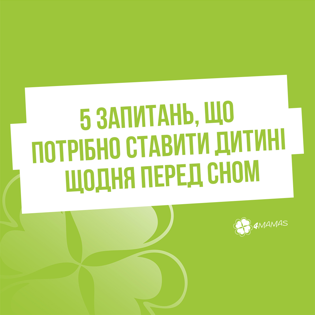 5 чарівних запитань, що потрібно ставити дитині щодня перед сном, аби вона засинала щасливою та задоволеною