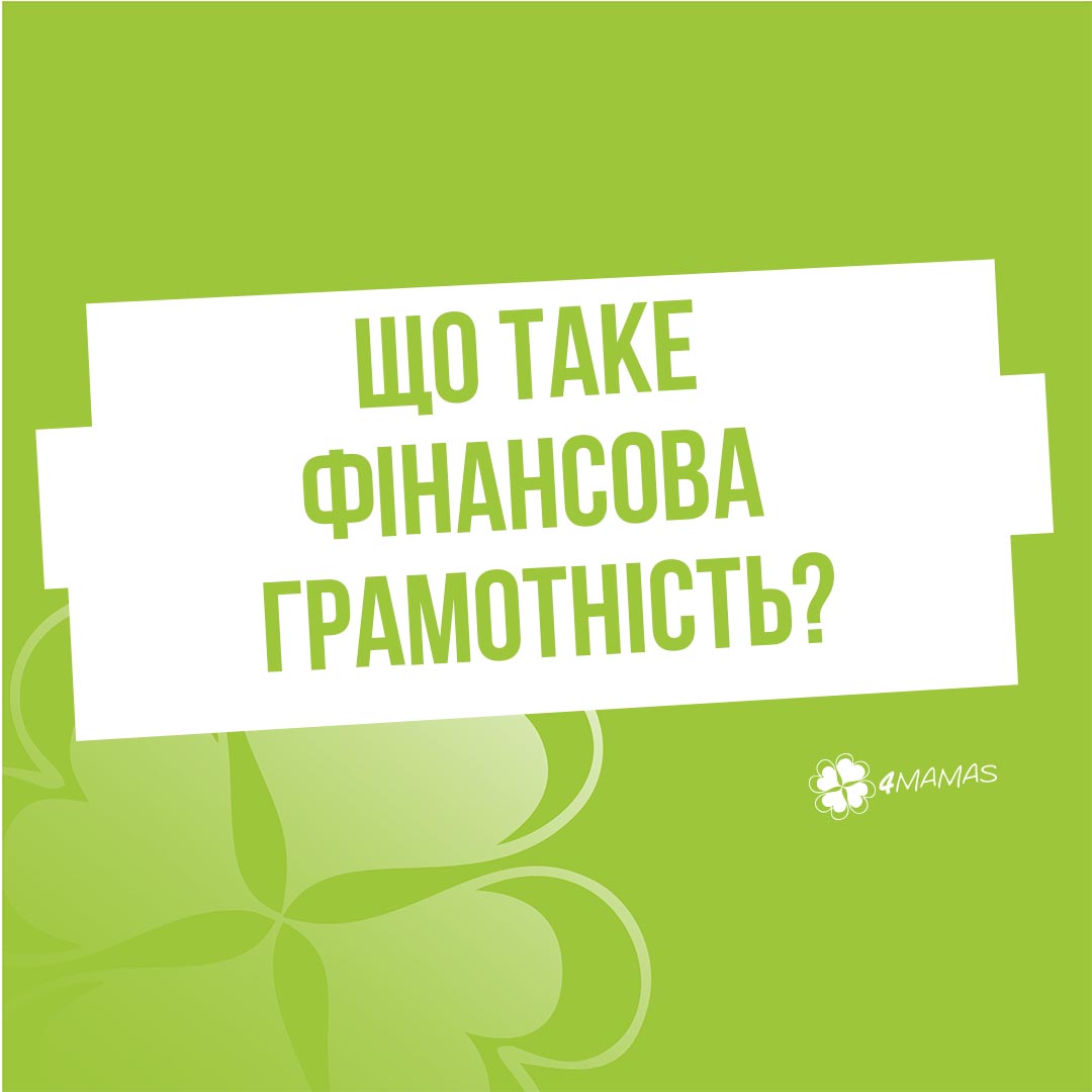 Що таке фінансова грамотність?