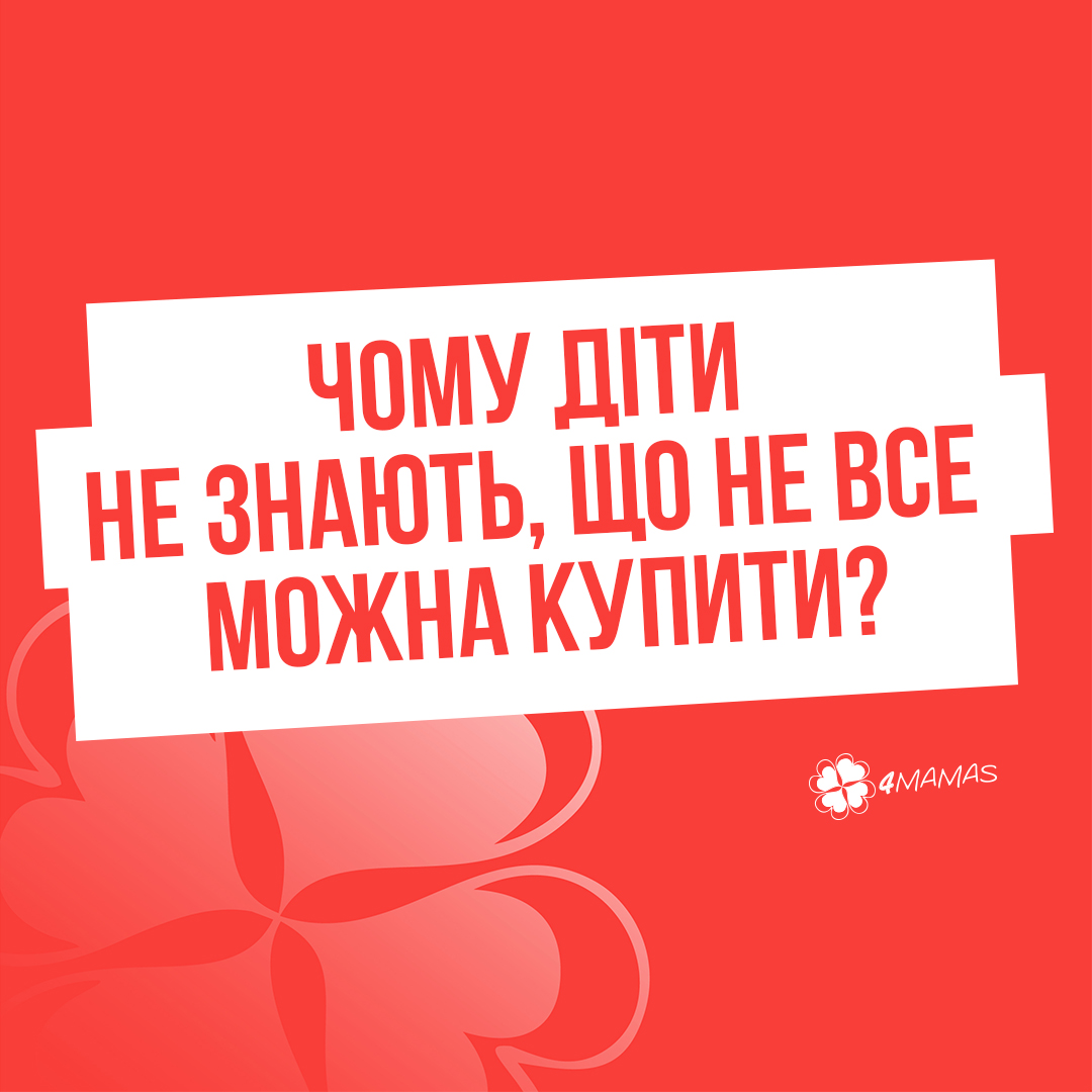 Чому діти не знають, що не все можна купити?