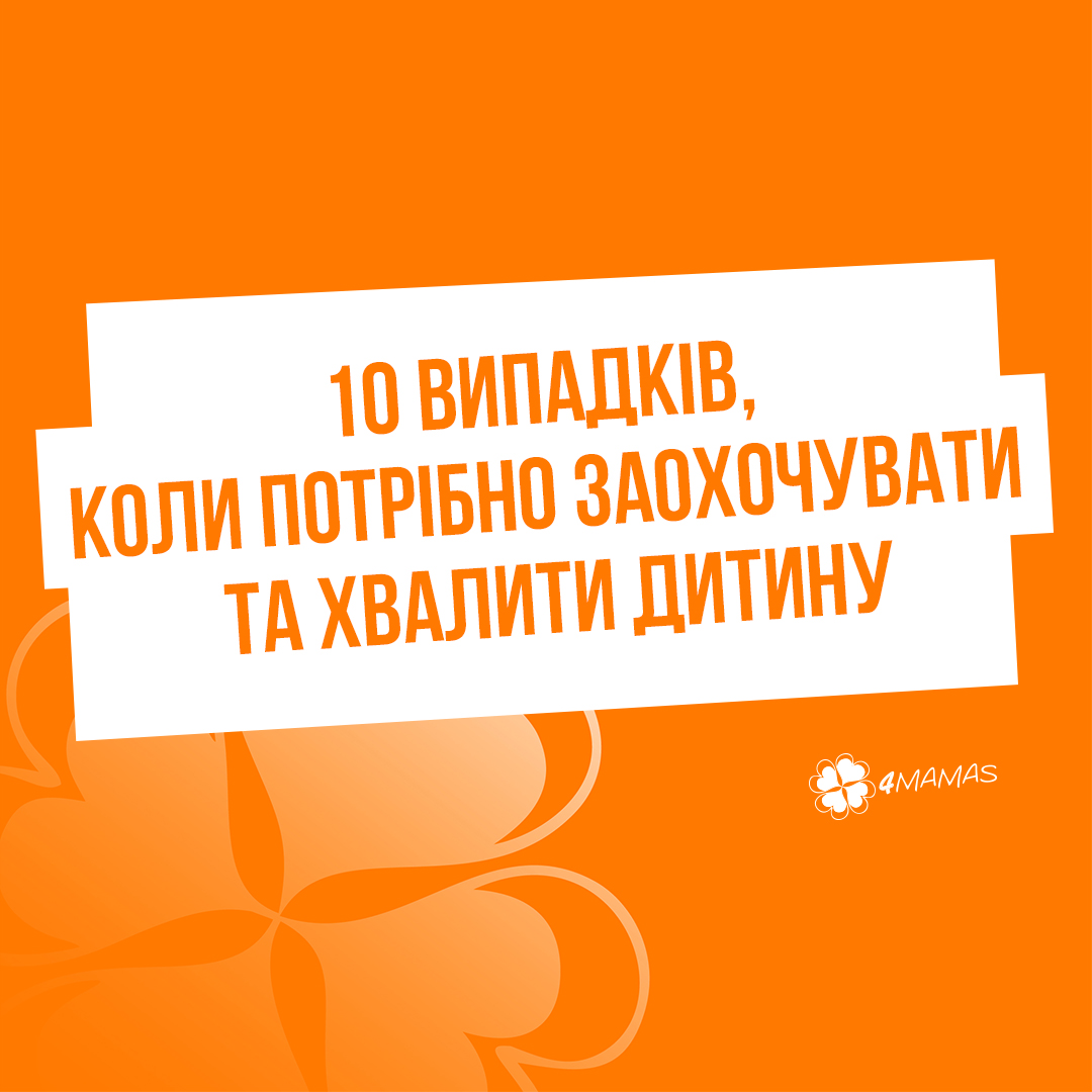 10 випадків, коли потрібно обов’язково заохочувати та хвалити дитину