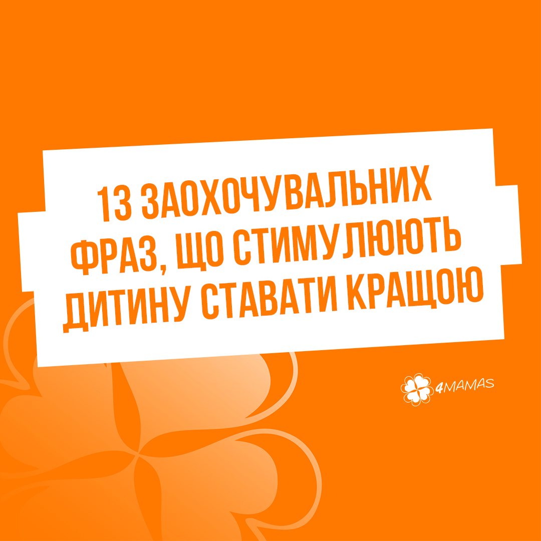 13 оригінальних заохочувальних фраз у вихованні, що стимулюватимуть дитину ставати кращою